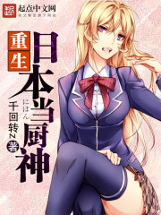 《重生日本当厨神》(校对版全本)作者:千回转 百度云txt全集下载 封面