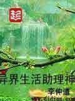 《异界生活助理神》（校对版全本）作者：李仲道 百度云txt全集下载 封面