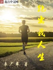 《跑出我人生》（校对版全本）作者：丧尸舞 百度云txt全集下载 封面