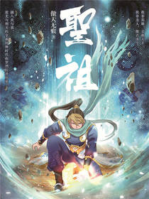 《圣祖》（校对版全本）作者：傲天无痕 百度云txt全集下载 封面