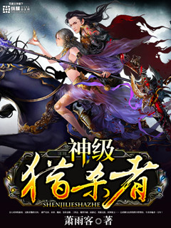 《神级猎杀者》（校对版全本）作者：萧雨客 百度云txt全集下载 封面