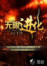 《无限进化》(校对版全本)作者:不冷 百度云txt全集下载 封面