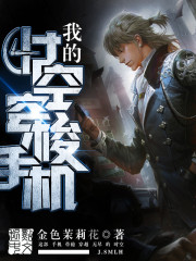 《我的时空穿梭手机》（校对版全本）作者：金色茉莉花 百度云txt全集下载 封面
