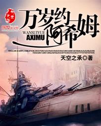 《万岁约阿希姆》（校对版全本）作者：天空之承 百度云txt全集下载 封面