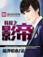 《韩娱之影帝》（校对版全本）作者：榴弹怕水 百度云txt全集下载 封面
