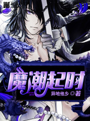 《魔潮起时》（校对版全本）作者：异地他乡 百度云txt全集下载 封面