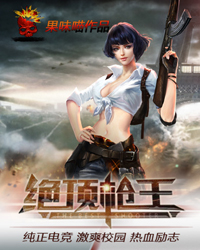 《绝顶枪王》（校对版全本）作者：果味喵 百度云txt全集下载 封面