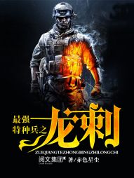 《最强特种兵之龙刺》（校对版全本）作者：赤色星尘 百度云txt全集下载 封面