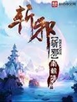 《斩邪》（校对版全本）作者：南朝陈 百度云txt全集下载 封面