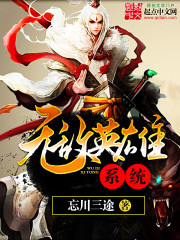 《无敌英雄系统》（校对版全本）作者：忘川三途 百度云txt全集下载 封面