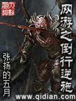 《网游之倒行逆施》（校对版全本）作者：张扬的五月 百度云txt全集下载 封面