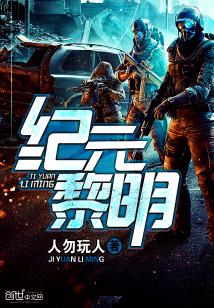 《纪元黎明》（校对版全本）作者：人勿玩人 百度云txt全集下载 封面