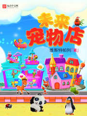 《未来宠物店》（校对版全本）作者：维斯特帕列 百度云txt全集下载 封面