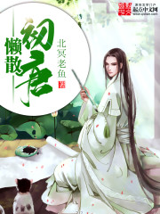 《懒散初唐》(校对版全本)作者:北冥老鱼 百度云txt全集下载 封面