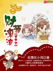 《重生之财源滚滚》（校对版全本）作者：老鹰吃小鸡 百度云txt全集下载 封面