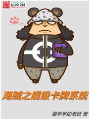 《超级卡牌系统》（校对版全本）作者：黑乎乎的老妖 百度云txt全集下载 封面