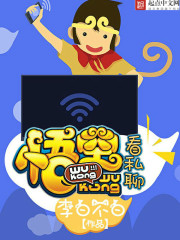 《悟空看私聊》（校对版全本）作者：李白不白 百度云txt全集下载 封面