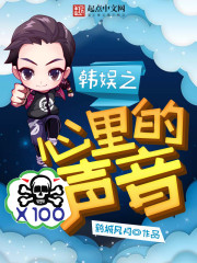 《韩娱之心里的声音》（校对版全本）作者：鹤城风月 百度云txt全集下载 封面