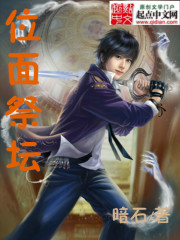《位面祭坛》（校对版全本）作者：暗石 百度云txt全集下载 封面