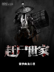 《赶尸世家》（校对版全本）作者：紫梦幽龙 百度云txt全集下载 封面