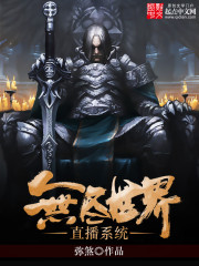 《无尽世界直播系统》（校对版全本）作者：弥煞 百度云txt全集下载 封面