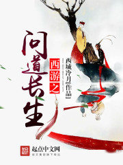 《西游之问道长生》（校对版全本）作者：西城冷月 百度云txt全集下载 封面