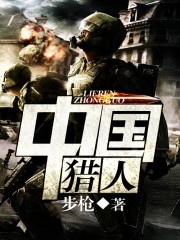 《中国猎人》（校对版全本）作者：步枪 百度云txt全集下载 封面