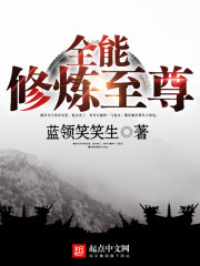 《全能修炼至尊》（校对版全本）作者：蓝领笑笑生 百度云txt全集下载 封面