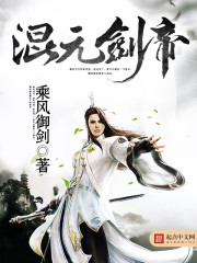 《混元剑帝》（校对版全本）作者：乘风御剑 百度云txt全集下载 封面