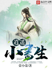 《逍遥小书生》(校对版全本)作者:荣小荣 百度云txt全集下载 封面