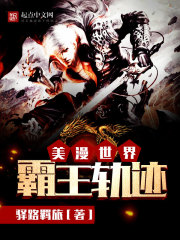 《美漫世界霸王轨迹》（校对版全本）作者：驿路羁旅 百度云txt全集下载 封面