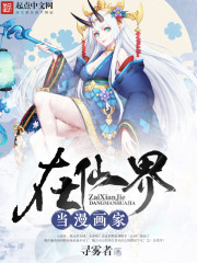 《在仙界当漫画家》（校对版全本）作者：寻雾者 百度云txt全集下载 封面