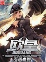 《欧皇》(校对版全本)作者:苍知 百度云txt全集下载 封面