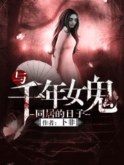 《与千年女鬼同居的日子》（校对版全本）作者：卜非 百度云txt全集下载 封面