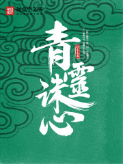 《青灵诛心》（校对版全本）作者：红尘志异 百度云txt全集下载 封面