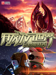 《开发次元世界》(校对版全本)作者:锈迹符文 百度云txt全集下载 封面