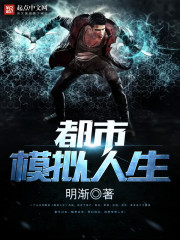 《都市模拟人生》（校对版全本）作者：明渐 百度云txt全集下载 封面