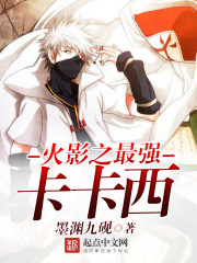 《火影之最强卡卡西》（校对版全本+番外）作者：墨渊九砚 百度云txt全集下载 封面