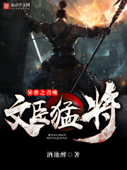 《异世之召唤文臣猛将》(校对版全本)作者:酒池醉 百度云txt全集下载 封面