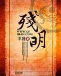 《残明》（校对版全本）作者：半渡 百度云txt全集下载 封面