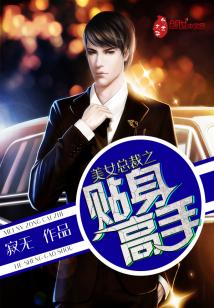 《美女总裁之贴身高手》（校对版全本）作者：寂无 百度云txt全集下载 封面