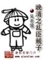 《晚清之乱臣贼子》(校对版全本)作者:吴老狼 百度云txt全集下载 封面