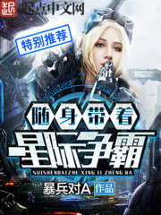 《随身带着星际争霸》（校对版全本）作者：暴兵对A 百度云txt全集下载 封面