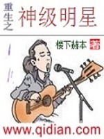 《重生之神级明星》（校对版全本）作者：楼下赫本 百度云txt全集下载 封面