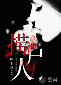 《捞尸人》（校对版全本）作者：陈十三 百度云txt全集下载 封面