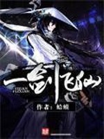 《一剑飞仙》（校对版全本）作者：流浪的蛤蟆 百度云txt全集下载 封面