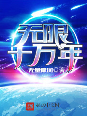 《无限十万年》（校对版全本）作者：无量摩诃 百度云txt全集下载 封面