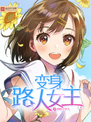 《变身路人女主》（校对版全本）作者：醉卧笑伊人 百度云txt全集下载 封面