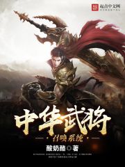 《中华武将召唤系统》(校对版全本)作者:酸奶酪 百度云txt全集下载 封面
