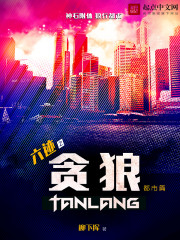 《六迹之贪狼》（校对版全本）作者：柳下挥 百度云txt全集下载 封面